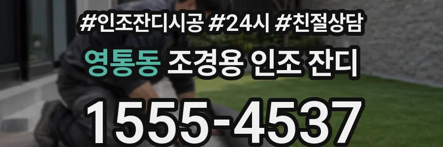 영통동 조경용 인조 잔디