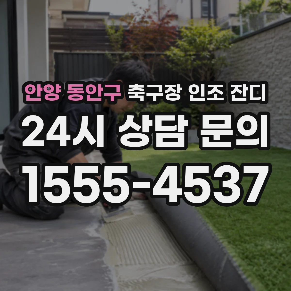 안양 동안구 축구장 인조 잔디
