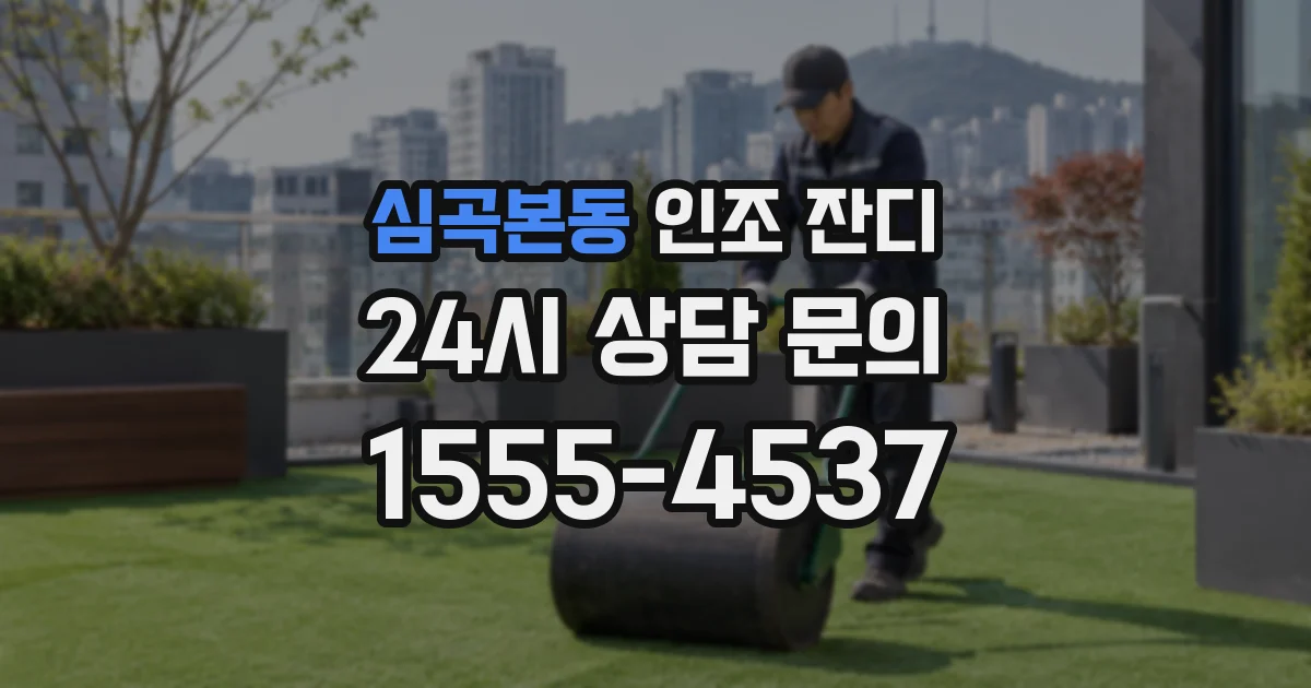 심곡본동 인조 잔디