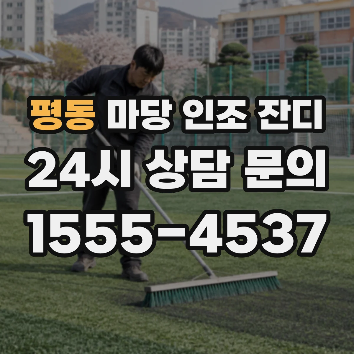 평동 마당 인조 잔디