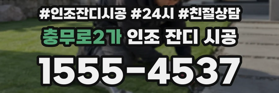 충무로2가 인조 잔디 시공