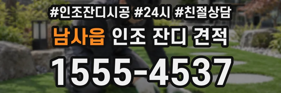 남사읍 인조 잔디 견적