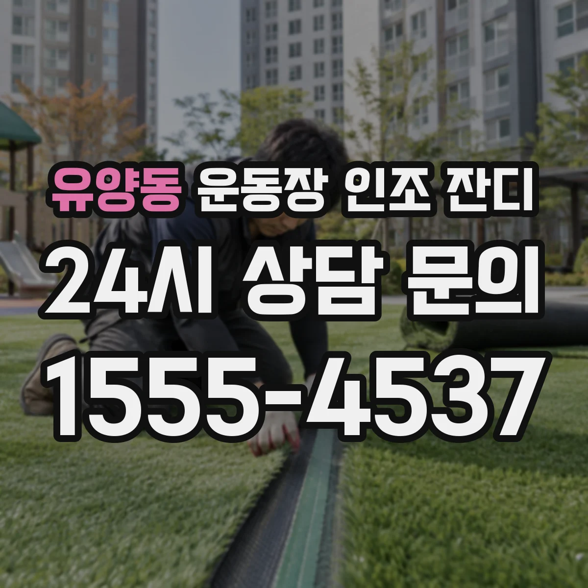 유양동 운동장 인조 잔디