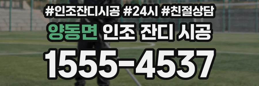양동면 인조 잔디 시공