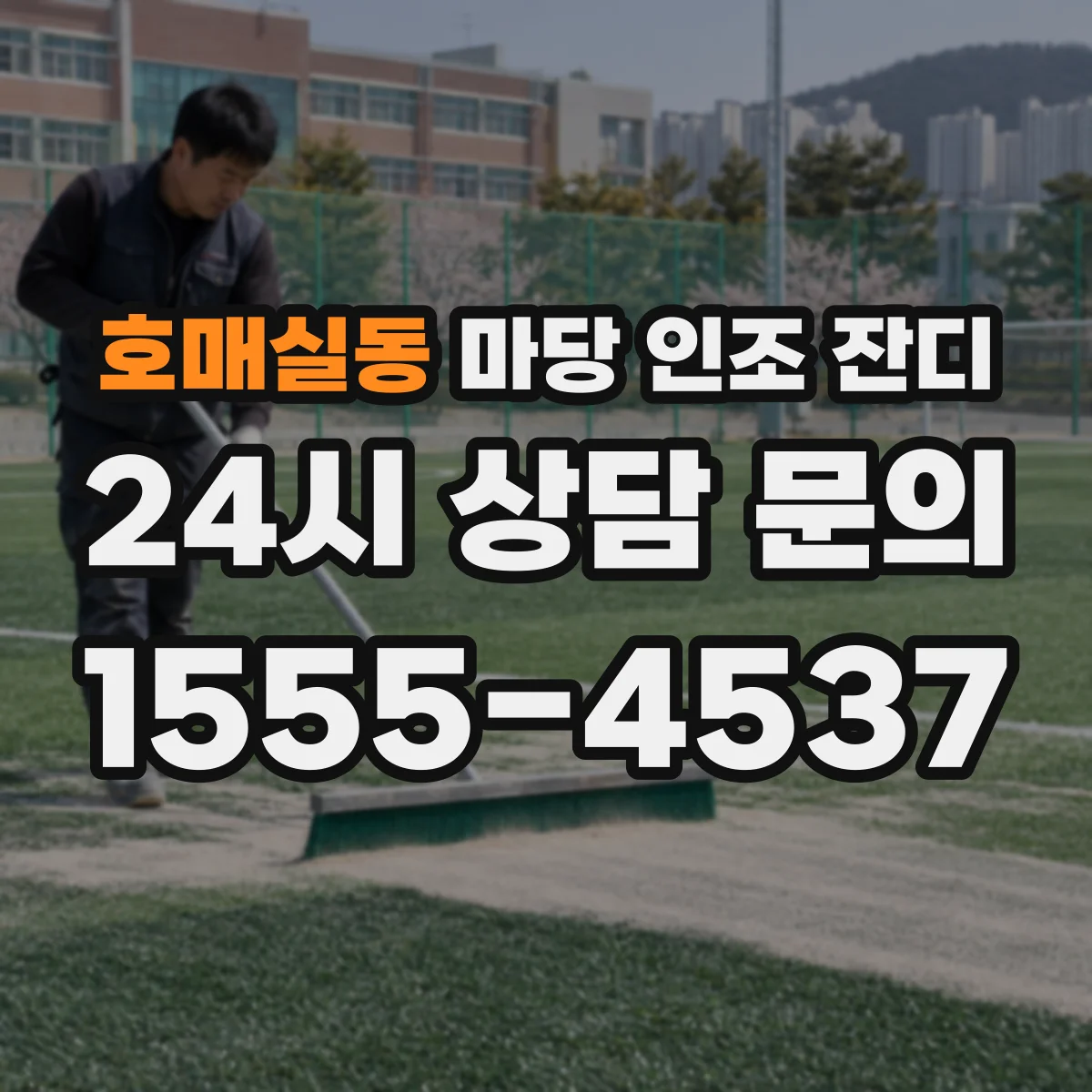 호매실동 마당 인조 잔디