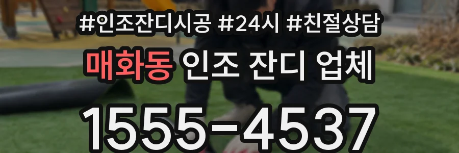 매화동 인조 잔디 업체