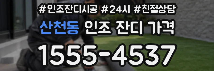 산천동 인조 잔디 가격