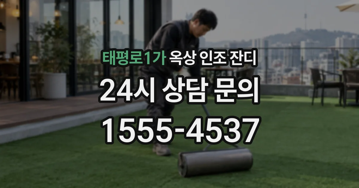 태평로1가 옥상 인조 잔디
