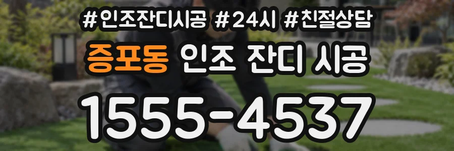 증포동 인조 잔디 시공