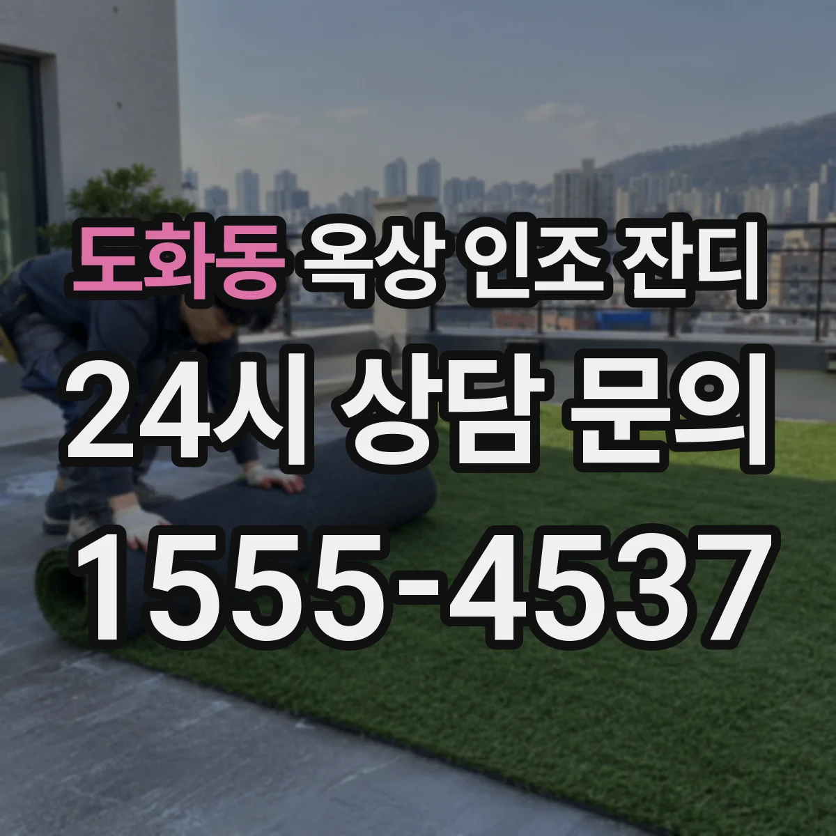 도화동 옥상 인조 잔디