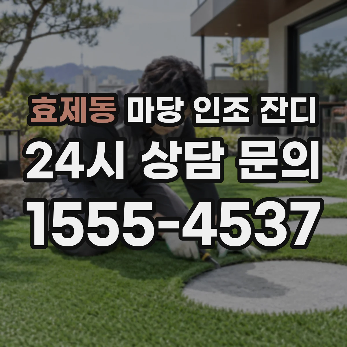 효제동 마당 인조 잔디