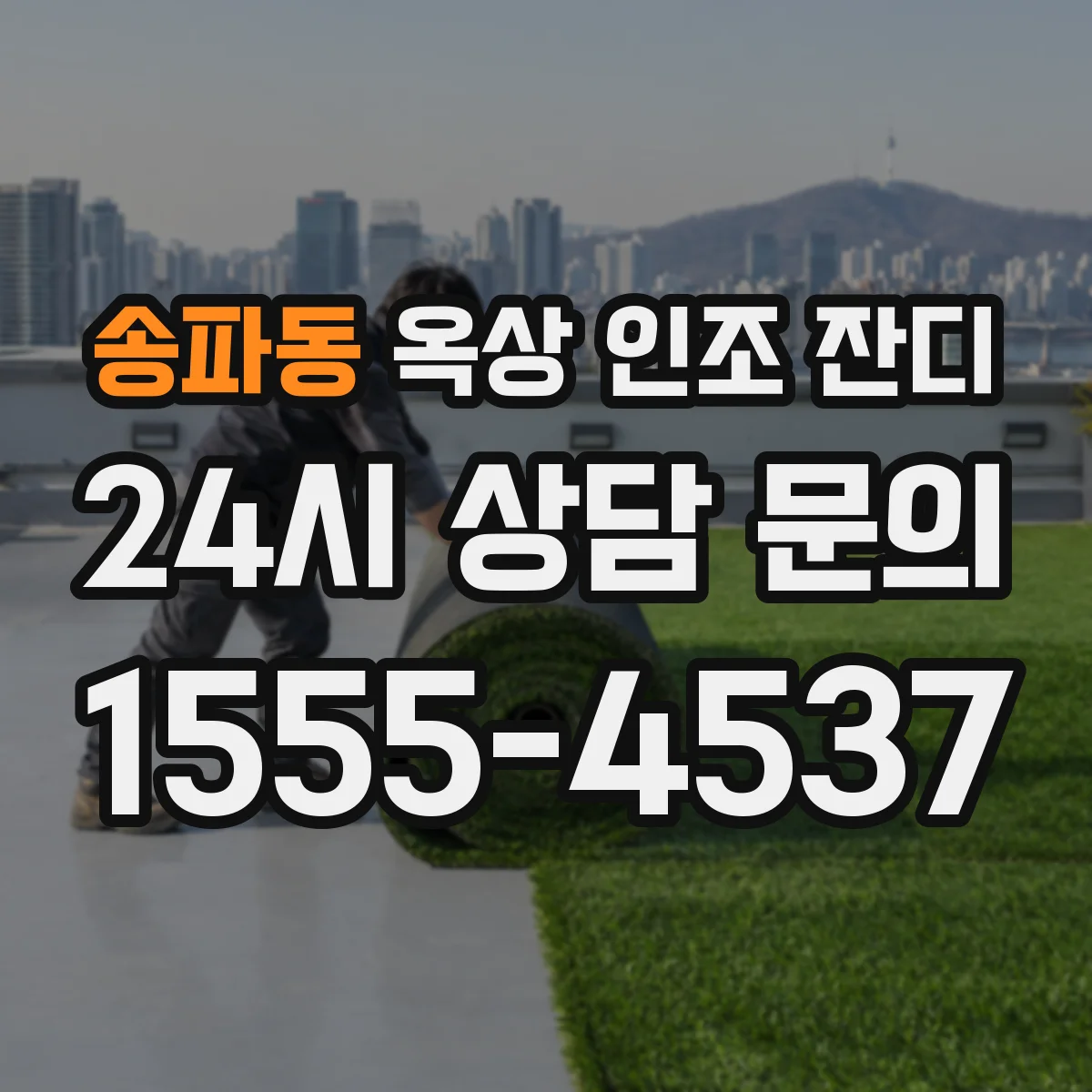송파동 옥상 인조 잔디