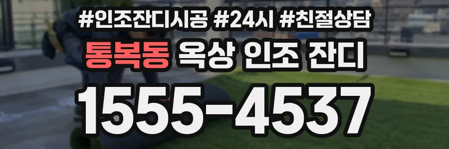 통복동 옥상 인조 잔디