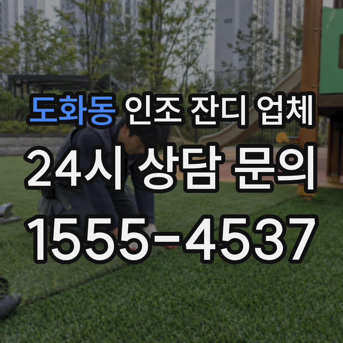 도화동 인조 잔디 업체