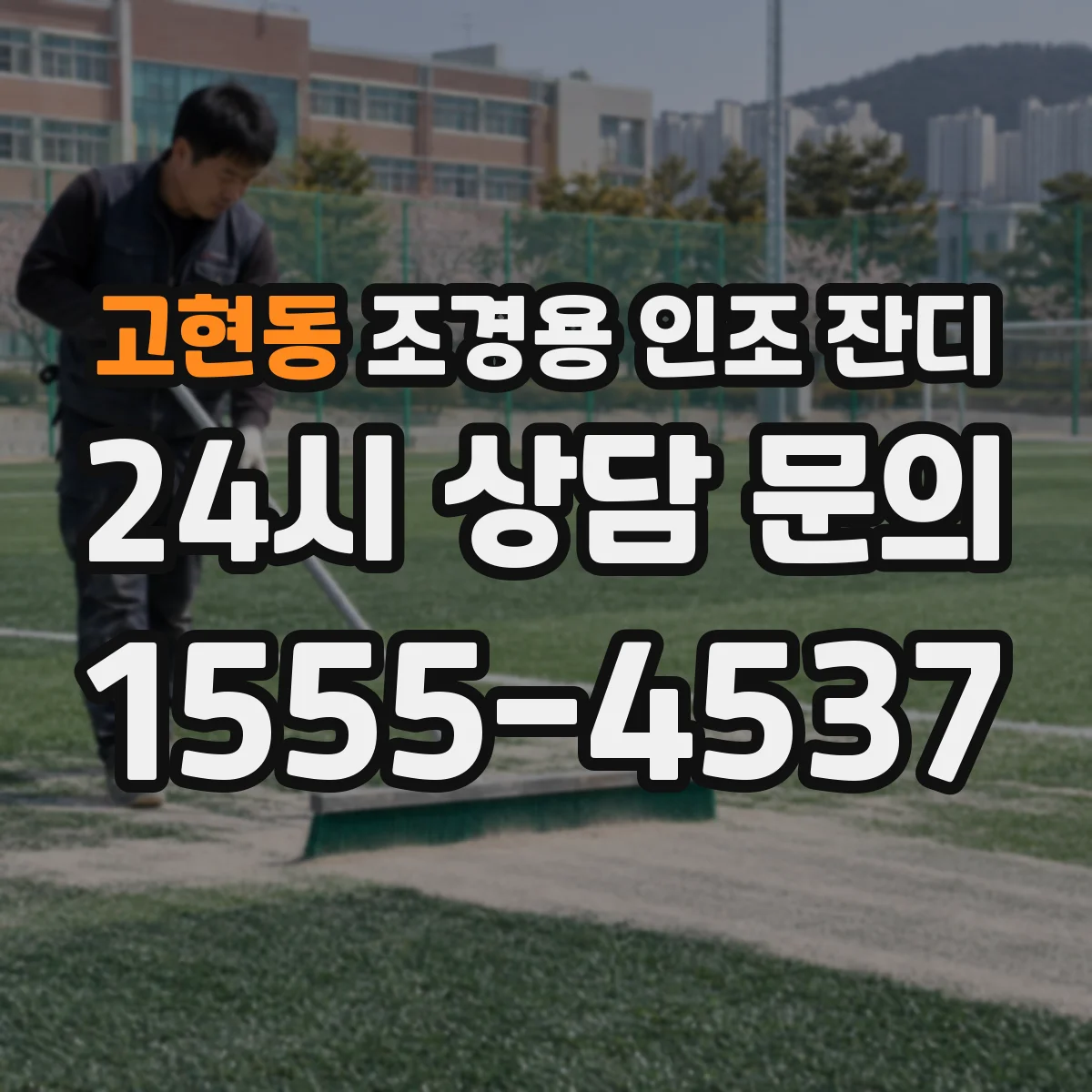고현동 조경용 인조 잔디