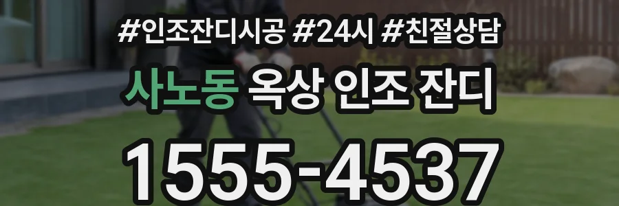사노동 옥상 인조 잔디