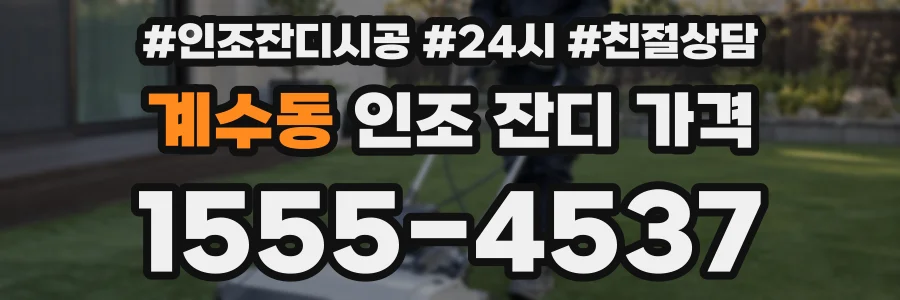 계수동 인조 잔디 가격