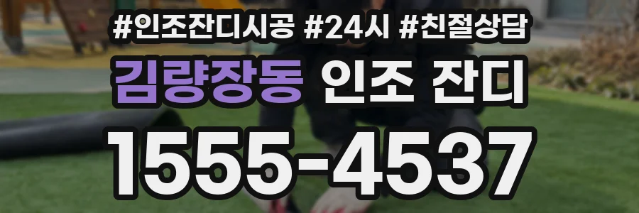 김량장동 인조 잔디