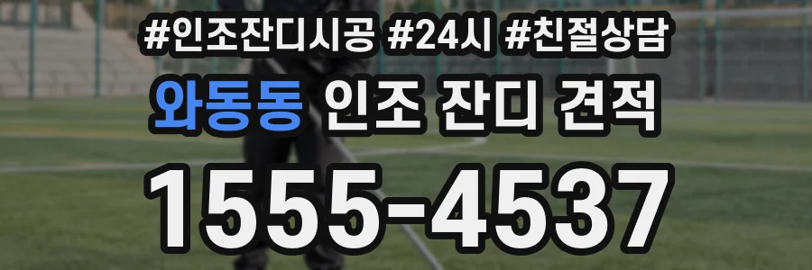 와동동 인조 잔디 견적