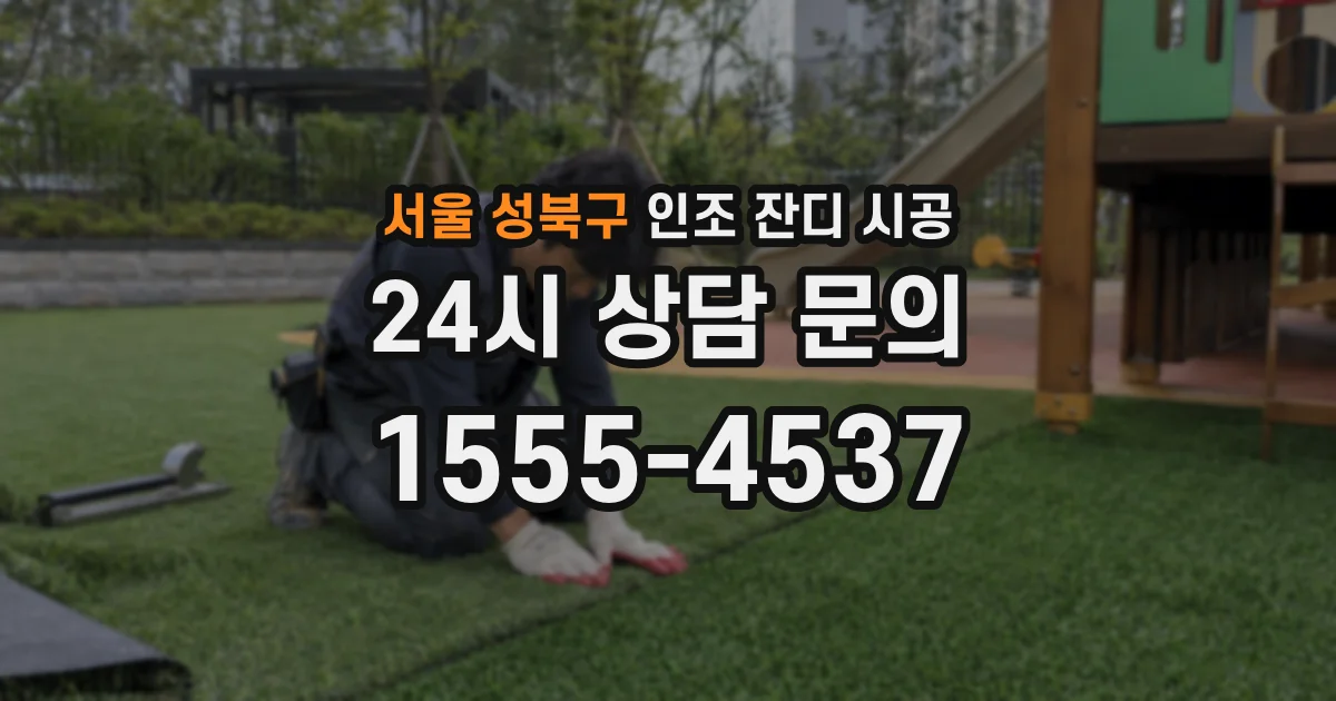 서울 성북구 인조 잔디 시공