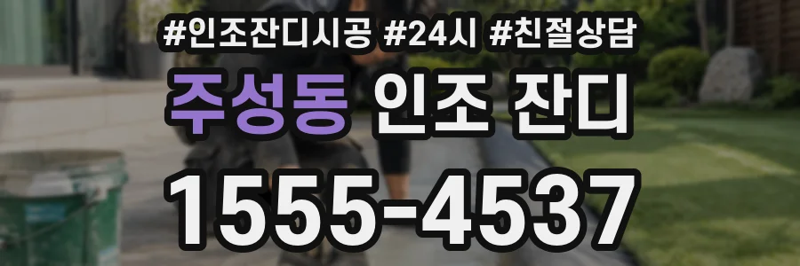 주성동 인조 잔디