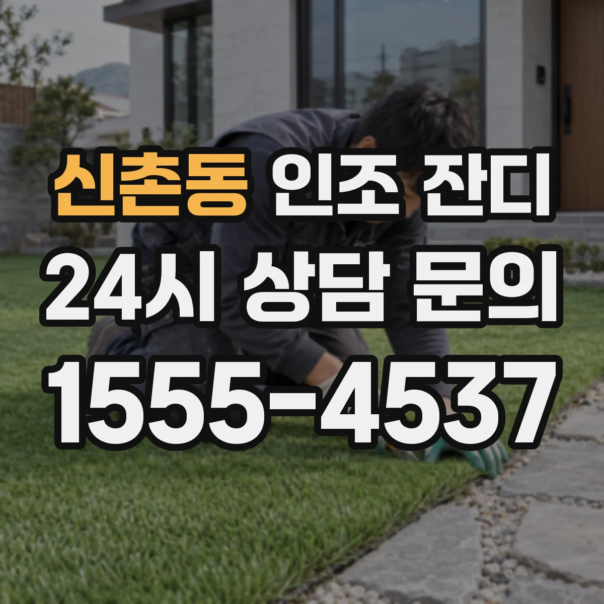 신촌동 인조 잔디