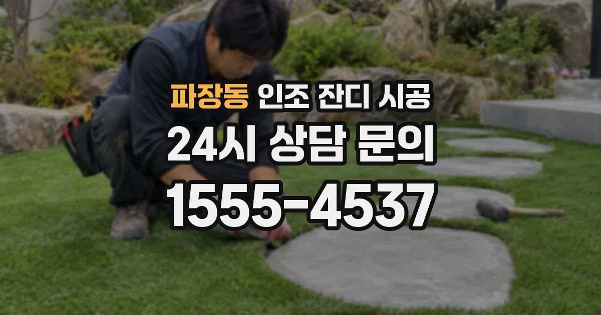 파장동 인조 잔디 시공