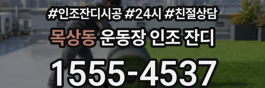 목상동 운동장 인조 잔디