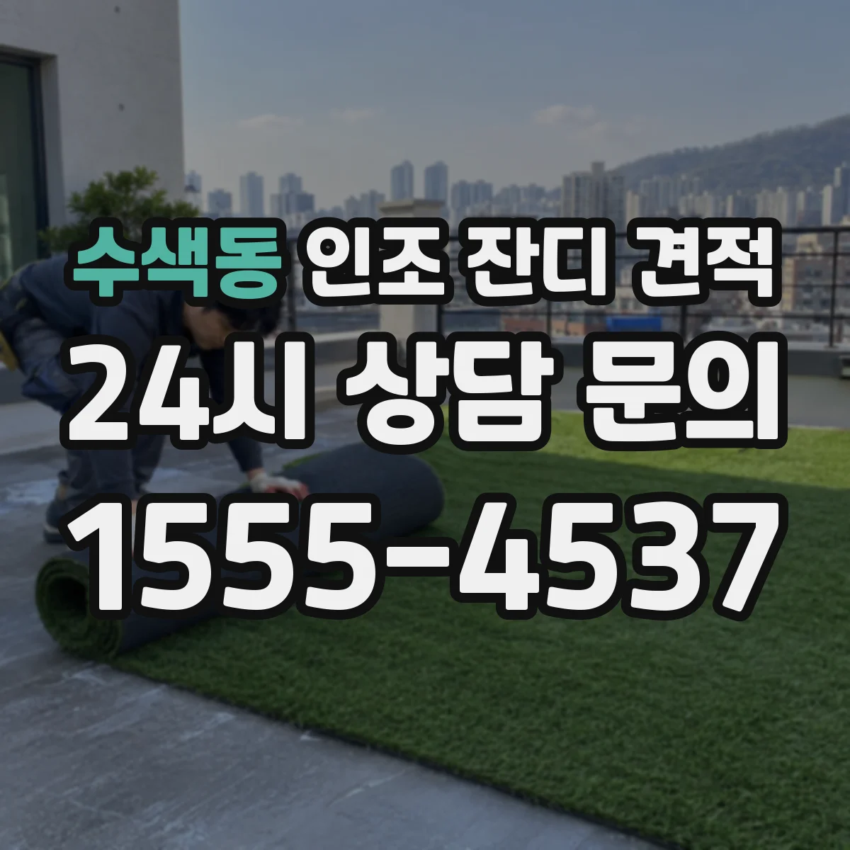 수색동 인조 잔디 견적
