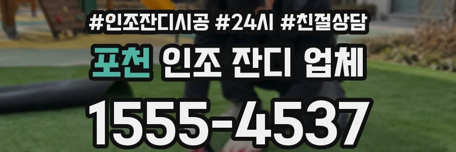 포천 인조 잔디 업체