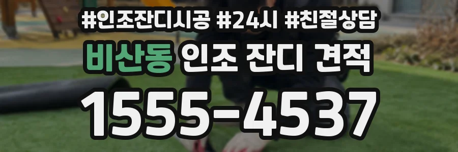 비산동 인조 잔디 견적