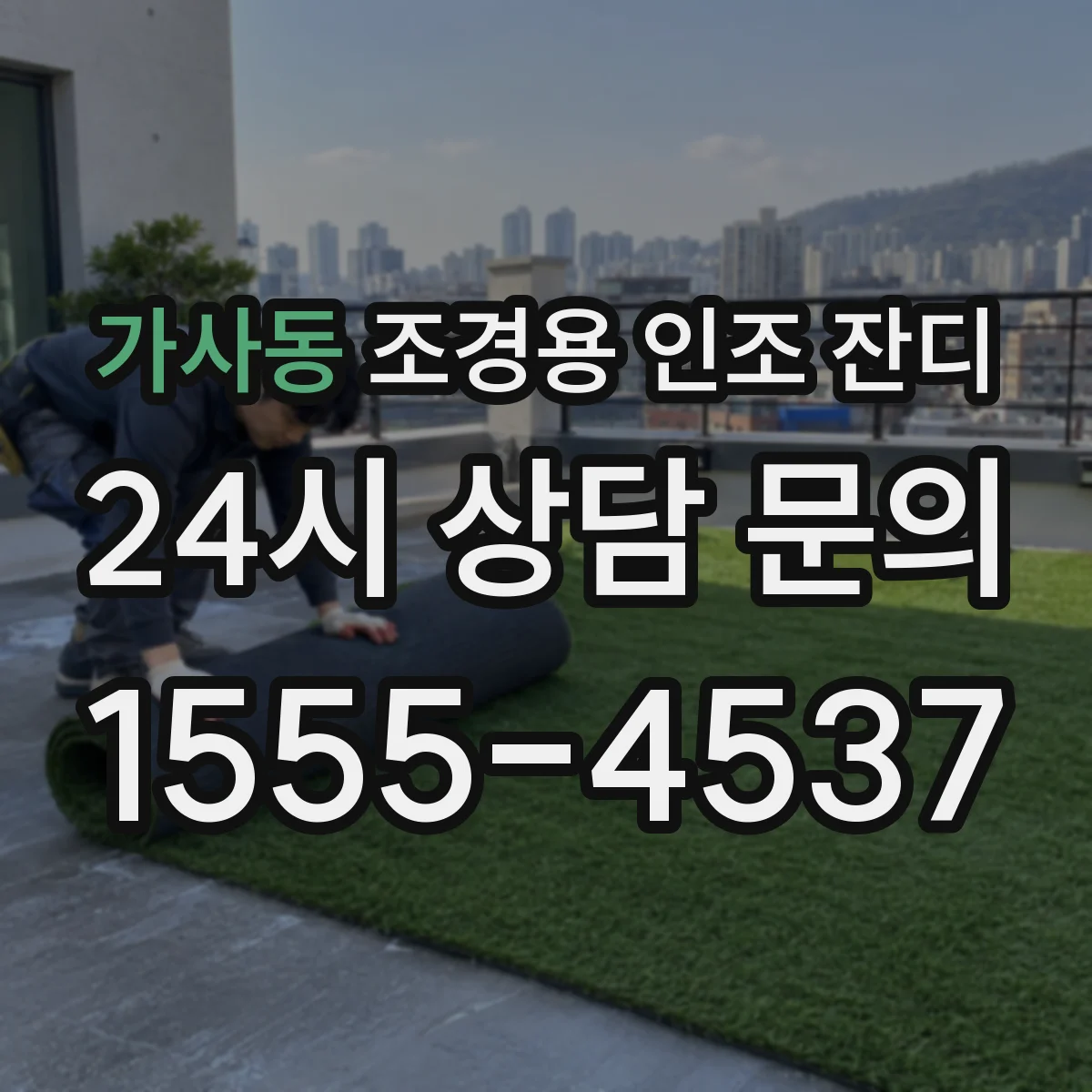 가사동 조경용 인조 잔디