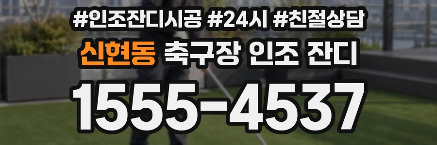 신현동 축구장 인조 잔디