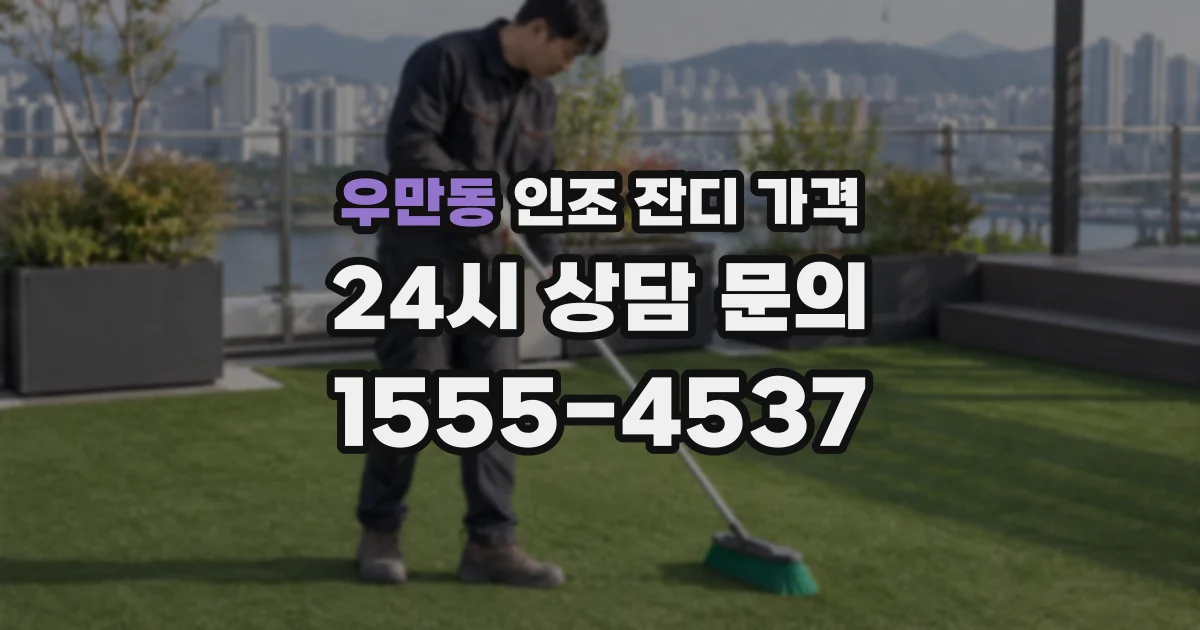 우만동 인조 잔디 가격