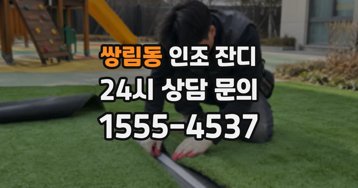 쌍림동 인조 잔디