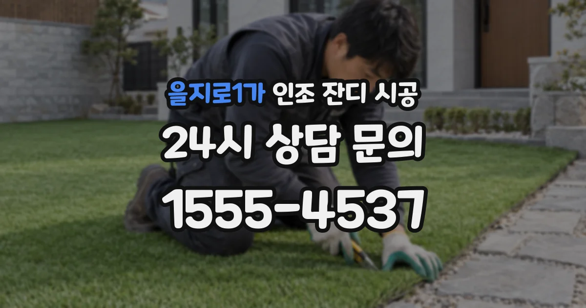 을지로1가 인조 잔디 시공