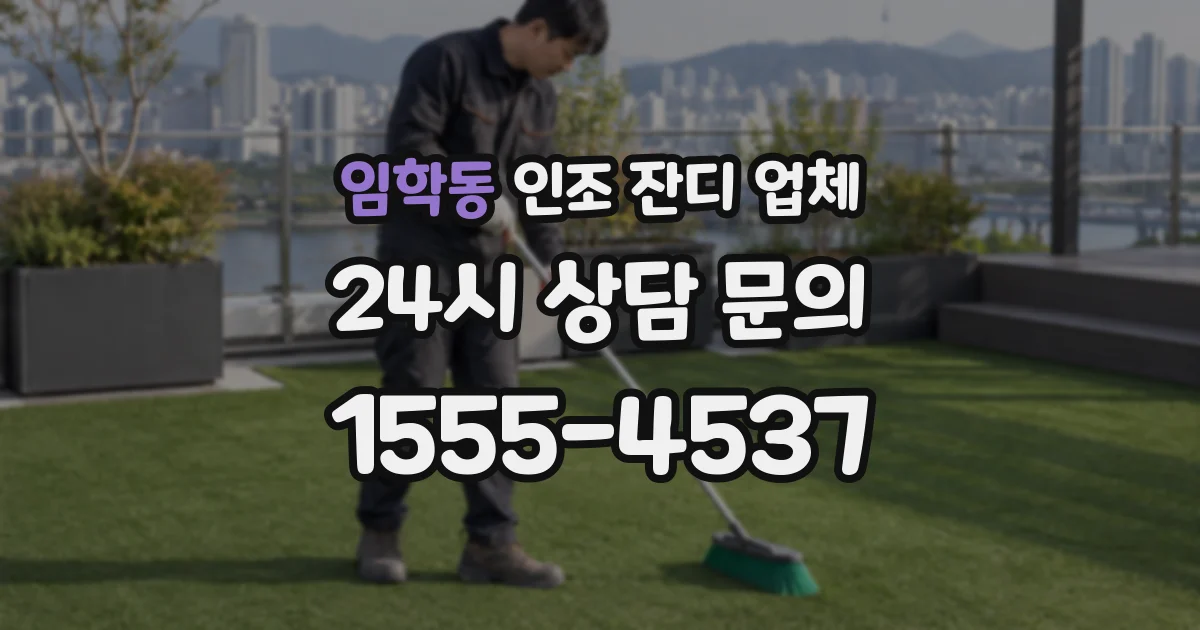 임학동 인조 잔디 업체