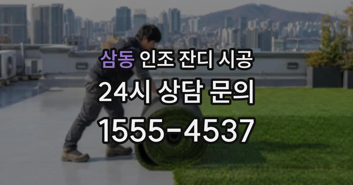 삼동 인조 잔디 시공