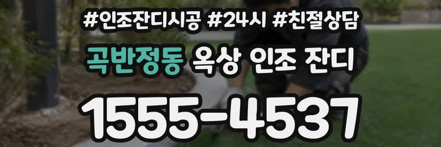 곡반정동 옥상 인조 잔디