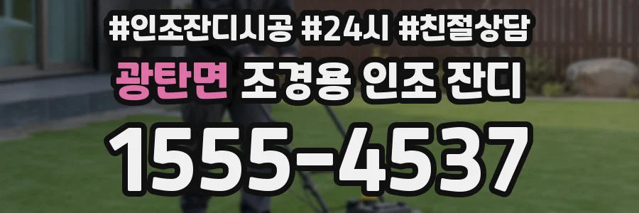 광탄면 조경용 인조 잔디