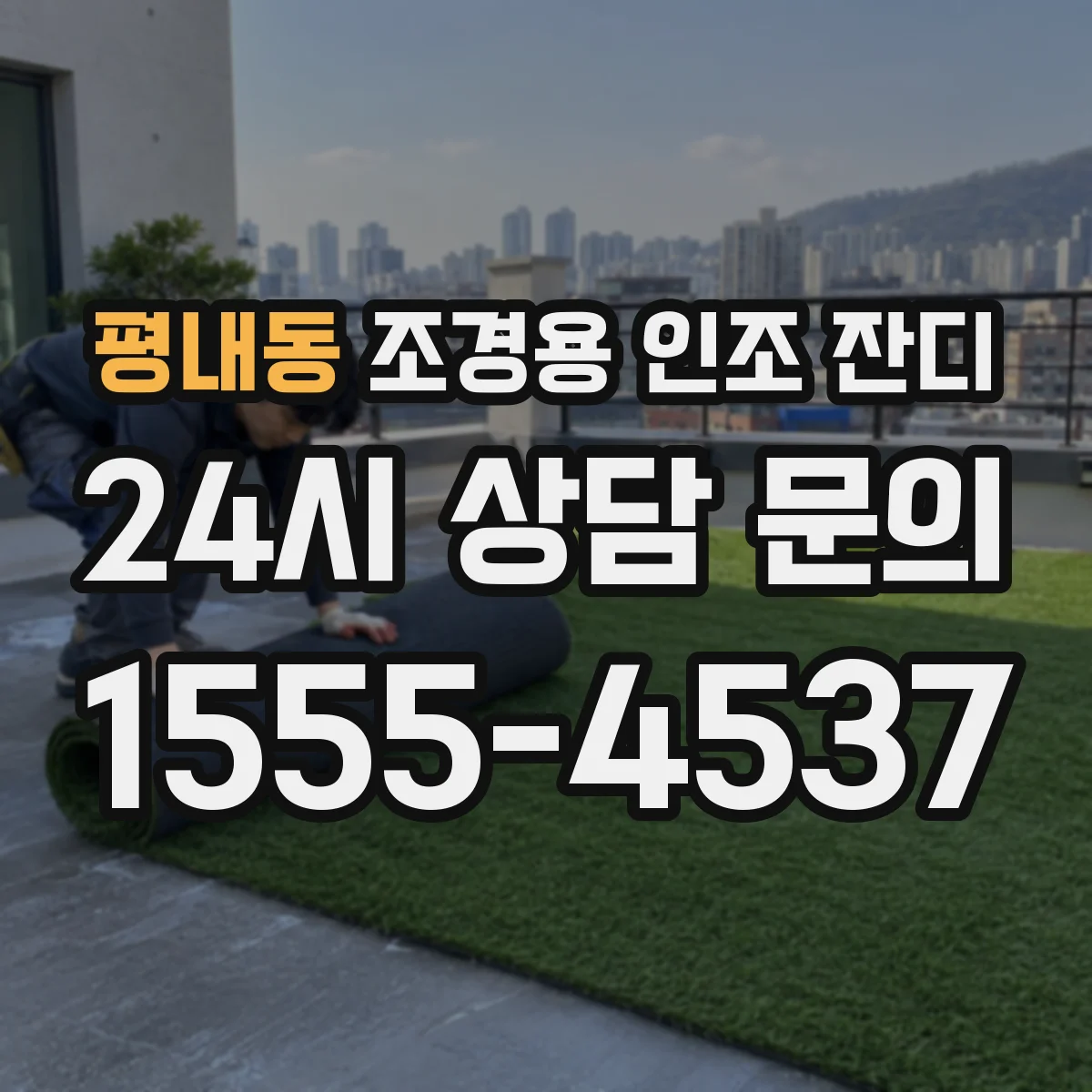 평내동 조경용 인조 잔디