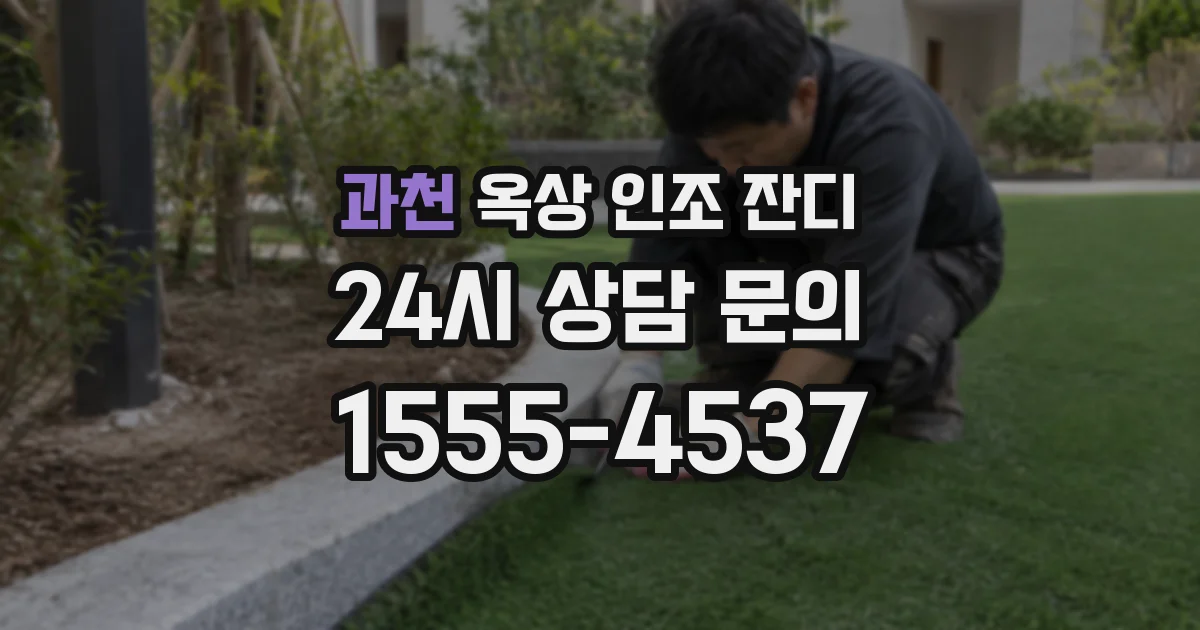 과천 옥상 인조 잔디