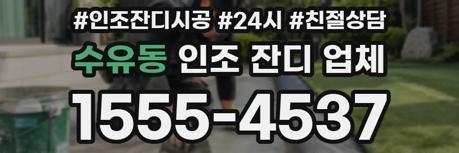 수유동 인조 잔디 업체