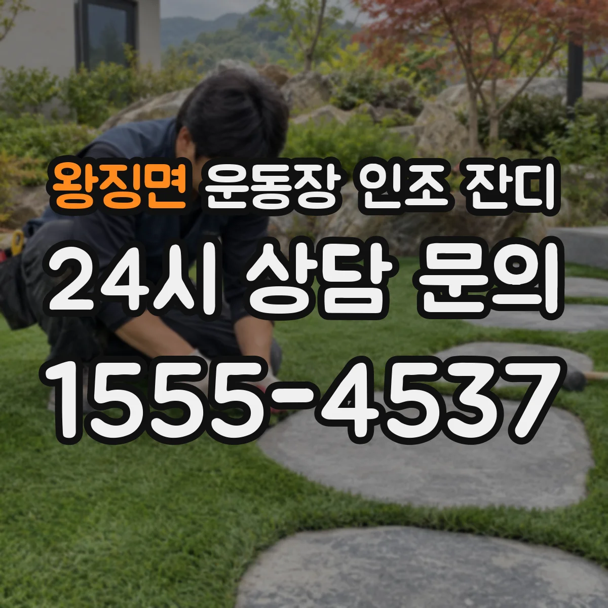왕징면 운동장 인조 잔디