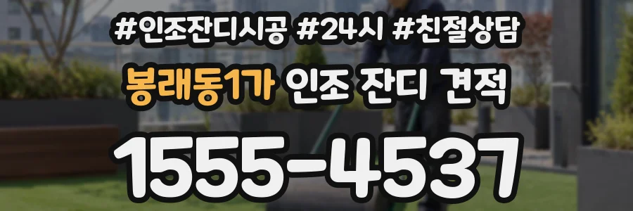 봉래동1가 인조 잔디 견적