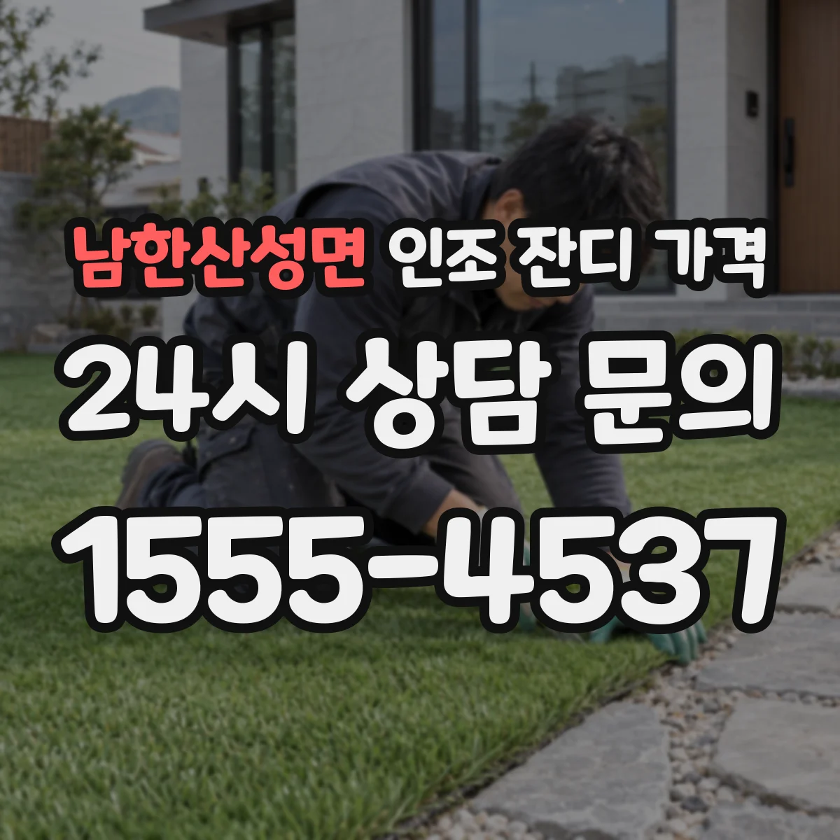 남한산성면 인조 잔디 가격