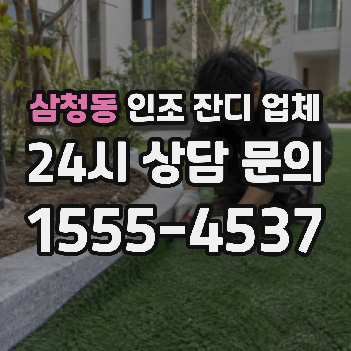 삼청동 인조 잔디 업체