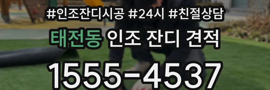 태전동 인조 잔디 견적