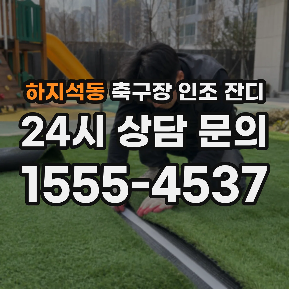 하지석동 축구장 인조 잔디