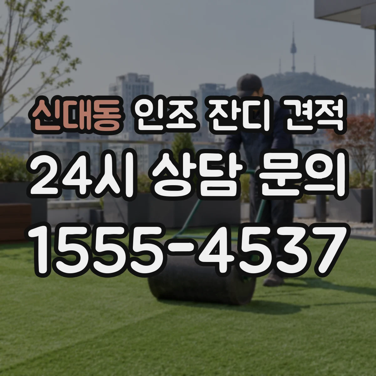 신대동 인조 잔디 견적